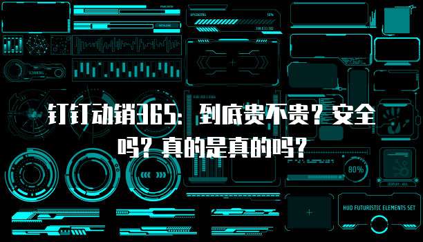钉钉动销365:到底贵不贵?安全吗?真的是真的吗?