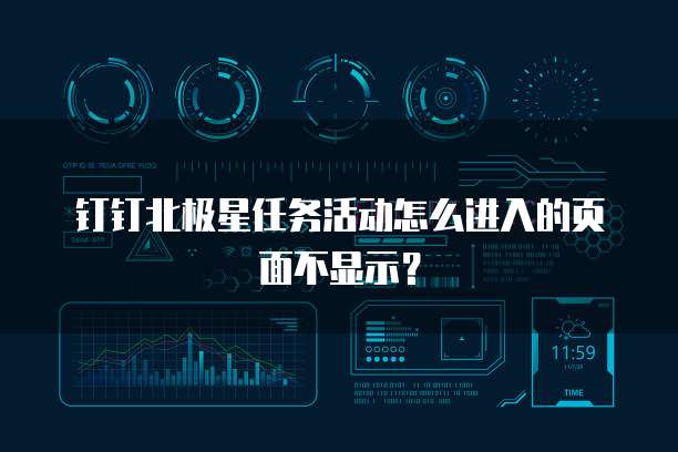 钉钉北极星任务活动怎么进入的页面不显示?