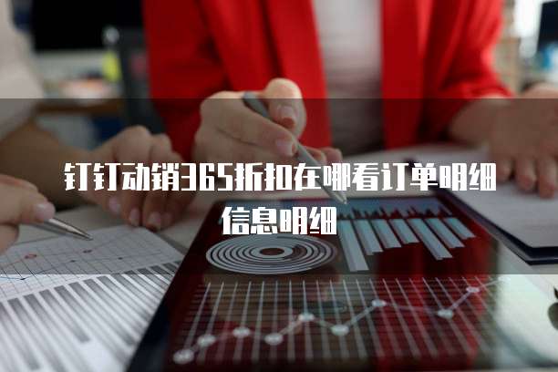 钉钉动销365折扣在哪看订单明细信息明细