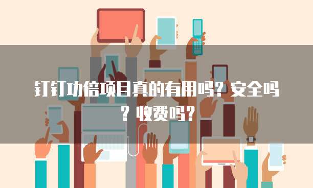 钉钉功倍项目真的有用吗?安全吗?收费吗?