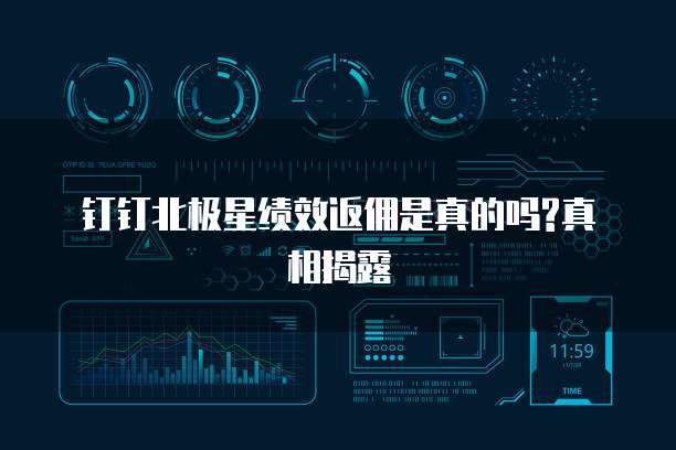 钉钉北极星绩效返佣是真的吗?真相揭露