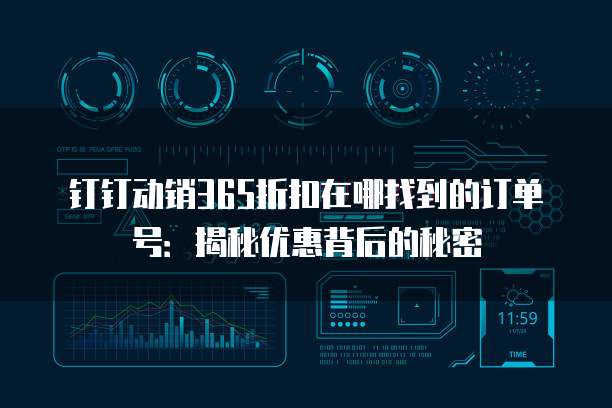 钉钉动销365折扣在哪找到的订单号：揭秘优惠背后的秘密