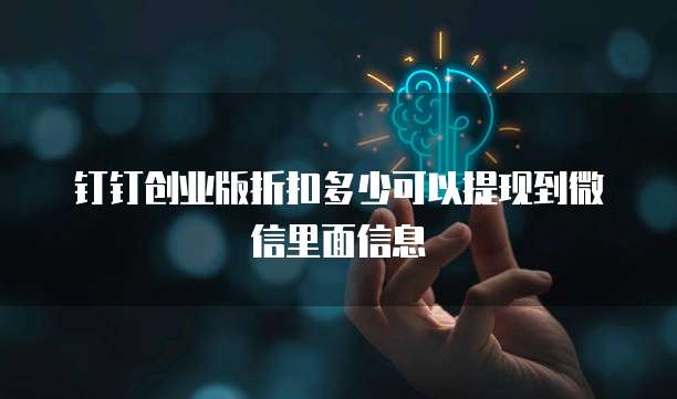 钉钉创业版折扣多少可以提现到微信里面信息