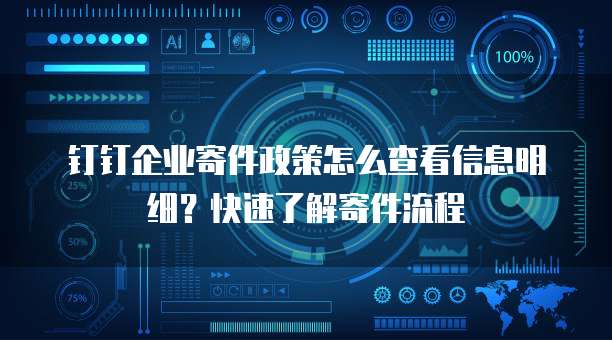 钉钉企业寄件政策怎么查看信息明细？快速了解寄件流程