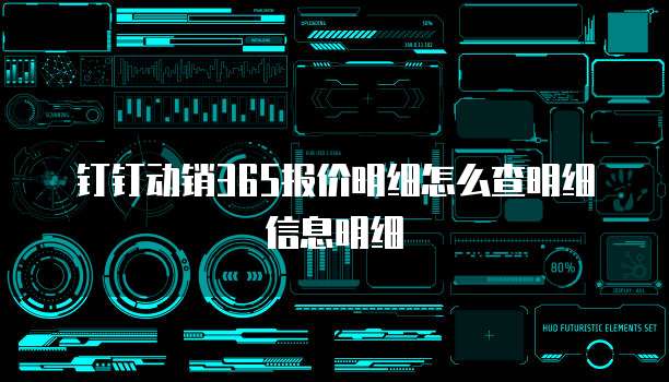钉钉动销365报价明细怎么查明细信息明细