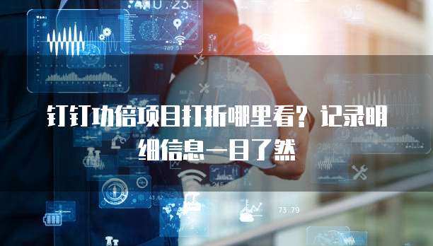 钉钉功倍项目打折哪里看? 记录明细信息一目了然