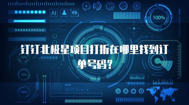钉钉北极星项目打折在哪里找到订单号码?