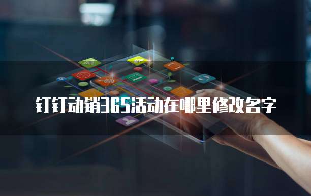 钉钉动销365活动在哪里修改名字