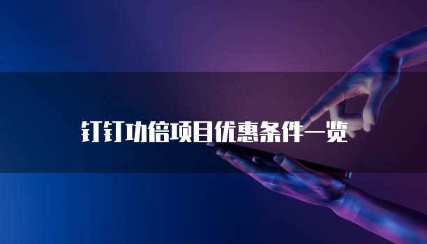 钉钉功倍项目优惠条件一览