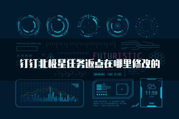 钉钉北极星任务返点在哪里修改的