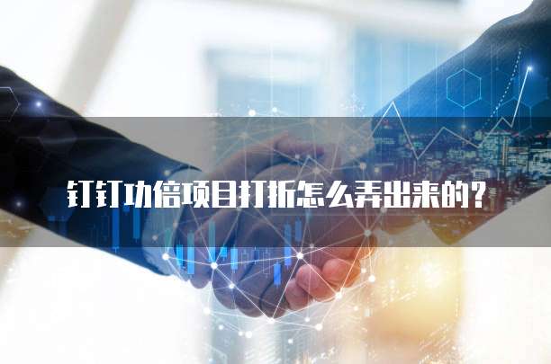 钉钉功倍项目打折怎么弄出来的?
