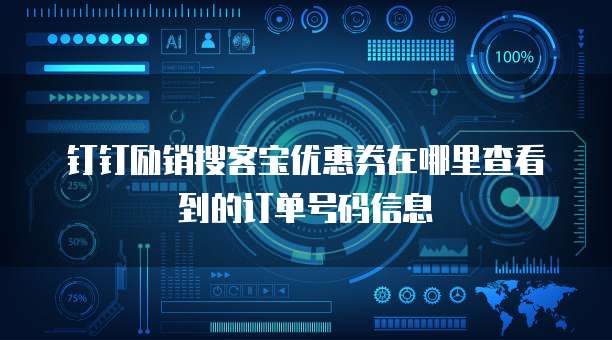 钉钉励销搜客宝优惠券在哪里查看到的订单号码信息