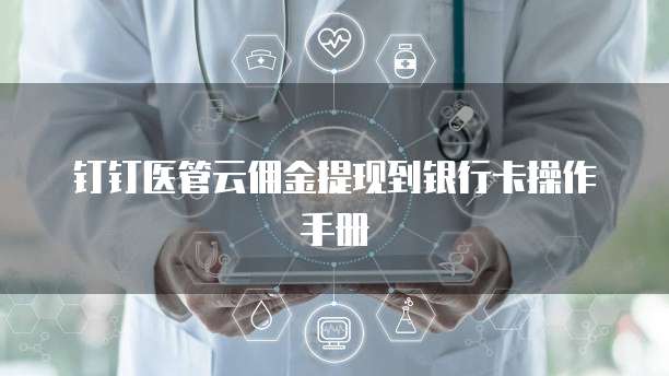 钉钉医管云佣金提现到银行卡操作手册