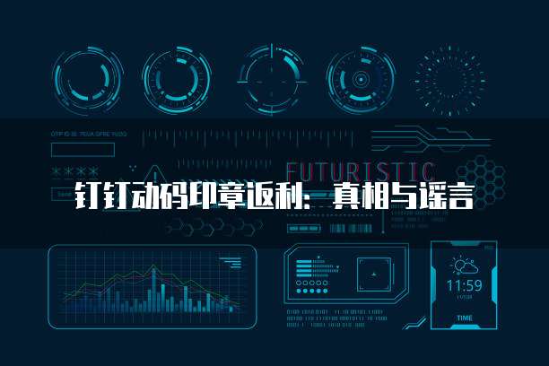 钉钉动码印章返利:真相与谣言
