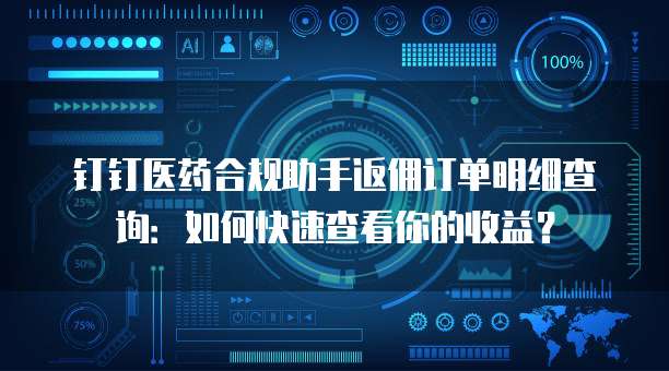 钉钉医药合规助手返佣订单明细查询:如何快速查看你的收益?