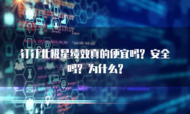 钉钉北极星绩效真的便宜吗? 安全吗? 为什么?