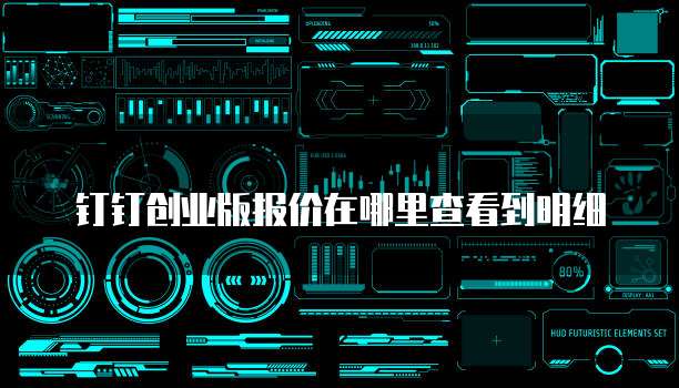 钉钉创业版报价在哪里查看到明细