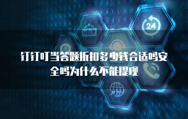 钉钉叮当答题折扣多少钱合适吗安全吗为什么不能提现