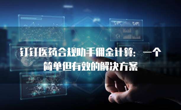 钉钉医药合规助手佣金计算:一个简单但有效的解决方案