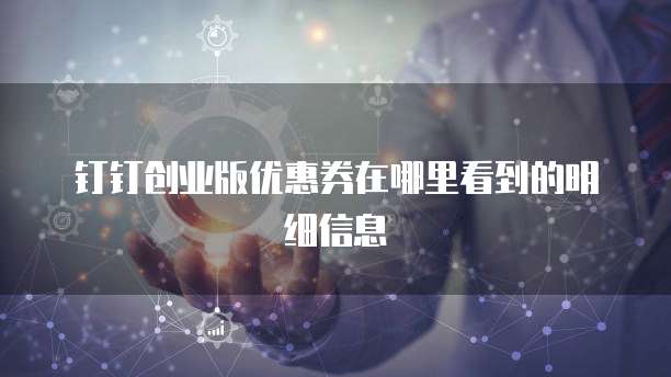 钉钉创业版优惠券在哪里看到的明细信息
