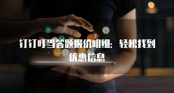 钉钉叮当答题报价明细:轻松找到优惠信息