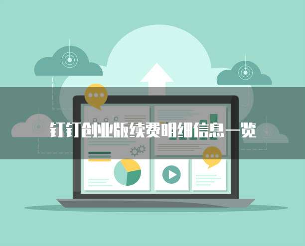 钉钉创业版续费明细信息一览