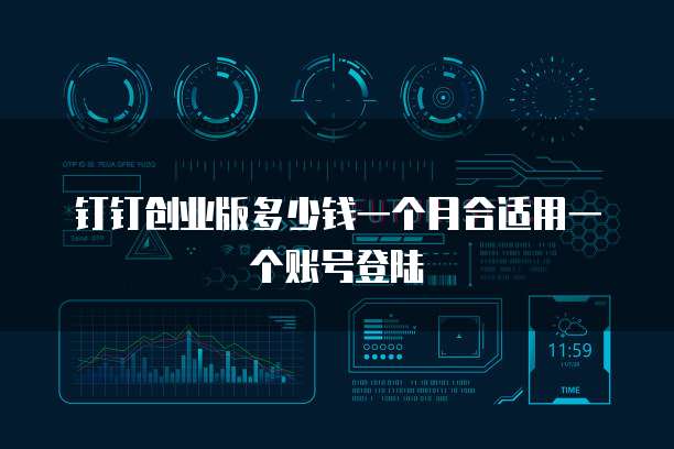 钉钉创业版多少钱一个月合适用一个账号登陆