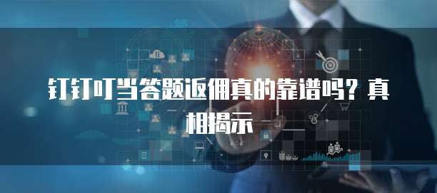 钉钉叮当答题返佣真的靠谱吗?真相揭示
