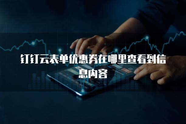 钉钉云表单优惠券在哪里查看到信息内容