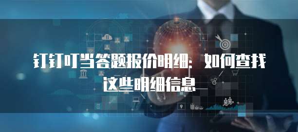 钉钉叮当答题报价明细:如何查找这些明细信息