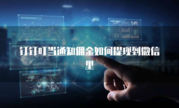 钉钉叮当通知佣金如何提现到微信里