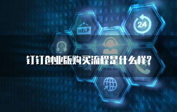 钉钉创业版购买流程是什么样?