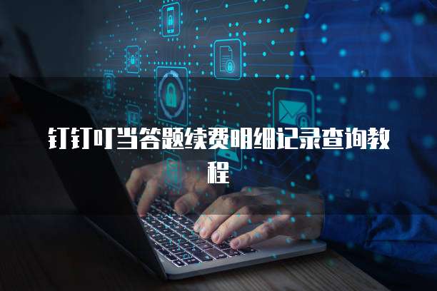 钉钉叮当答题续费明细记录查询教程