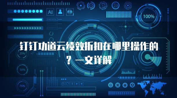 钉钉功道云绩效折扣在哪里操作的?一文详解