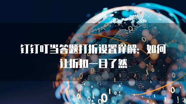 钉钉叮当答题打折设置详解:如何让折扣一目了然