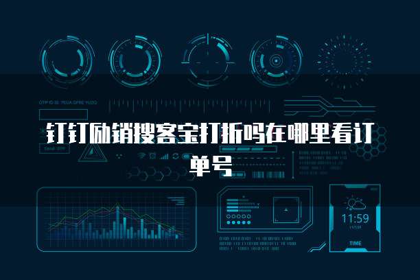 钉钉励销搜客宝打折吗在哪里看订单号