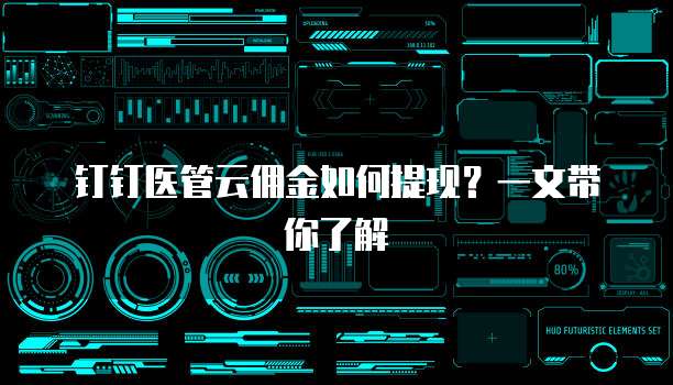 钉钉医管云佣金如何提现?一文带你了解