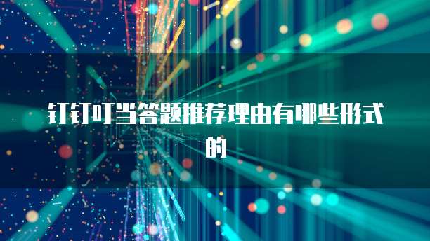 钉钉叮当答题推荐理由有哪些形式的
