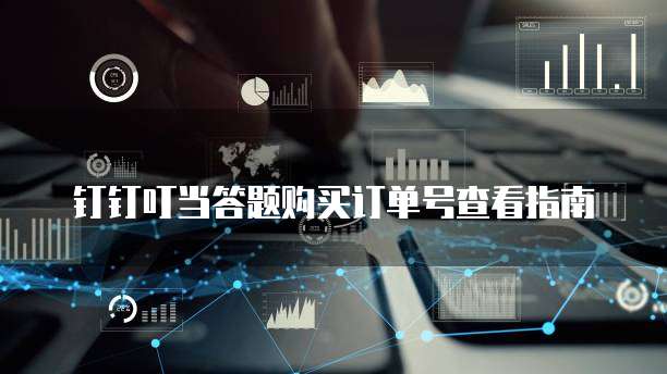 钉钉叮当答题购买订单号查看指南