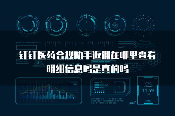 钉钉医药合规助手返佣在哪里查看明细信息吗是真的吗