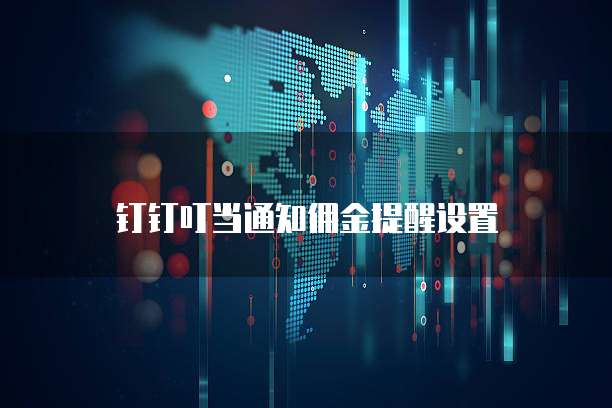 钉钉叮当通知佣金提醒设置