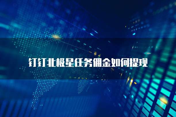 钉钉北极星任务佣金如何提现
