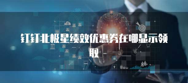 钉钉北极星绩效优惠券在哪显示领取