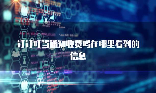 钉钉叮当通知收费吗在哪里看到的信息