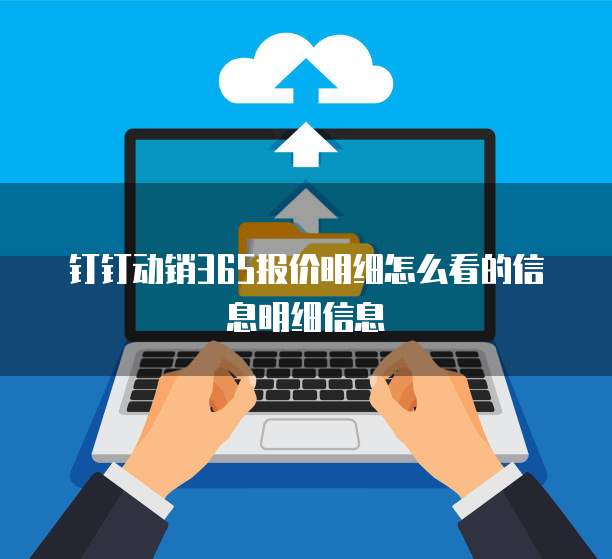 钉钉动销365报价明细怎么看的信息明细信息