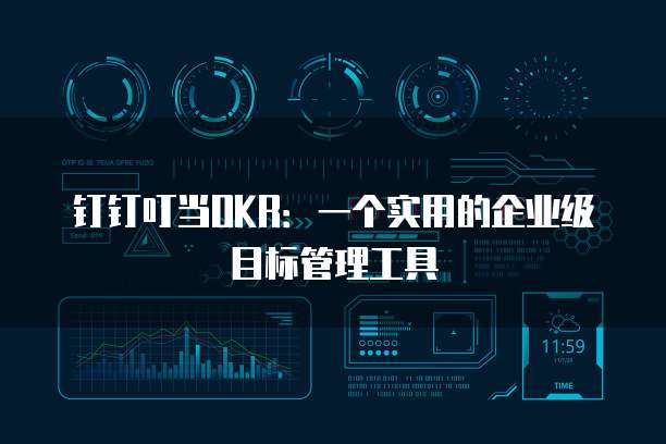 钉钉叮当OKR：一个实用的企业级目标管理工具
