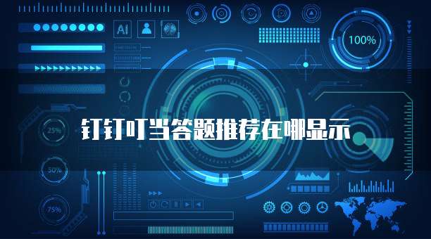 钉钉叮当答题推荐在哪显示