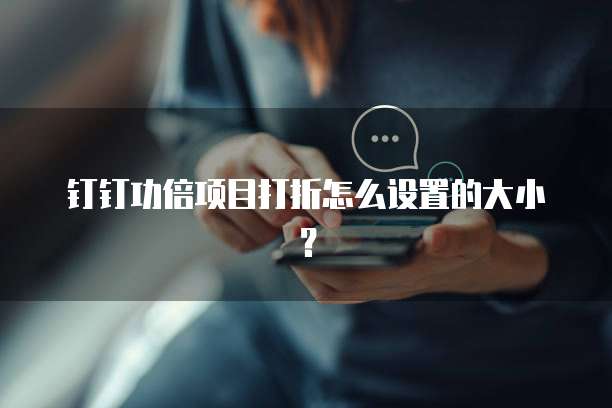 钉钉功倍项目打折怎么设置的大小?