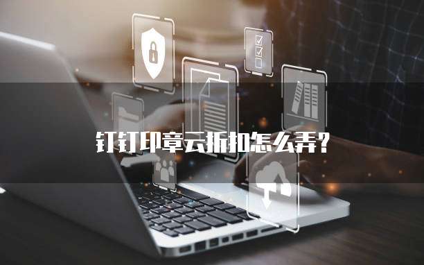 钉钉印章云折扣怎么弄?
