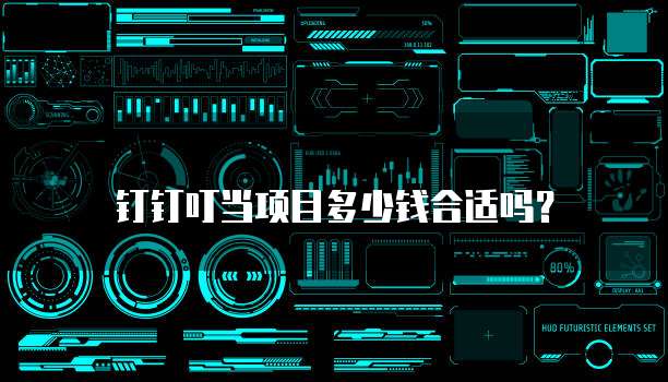钉钉叮当项目多少钱合适吗?